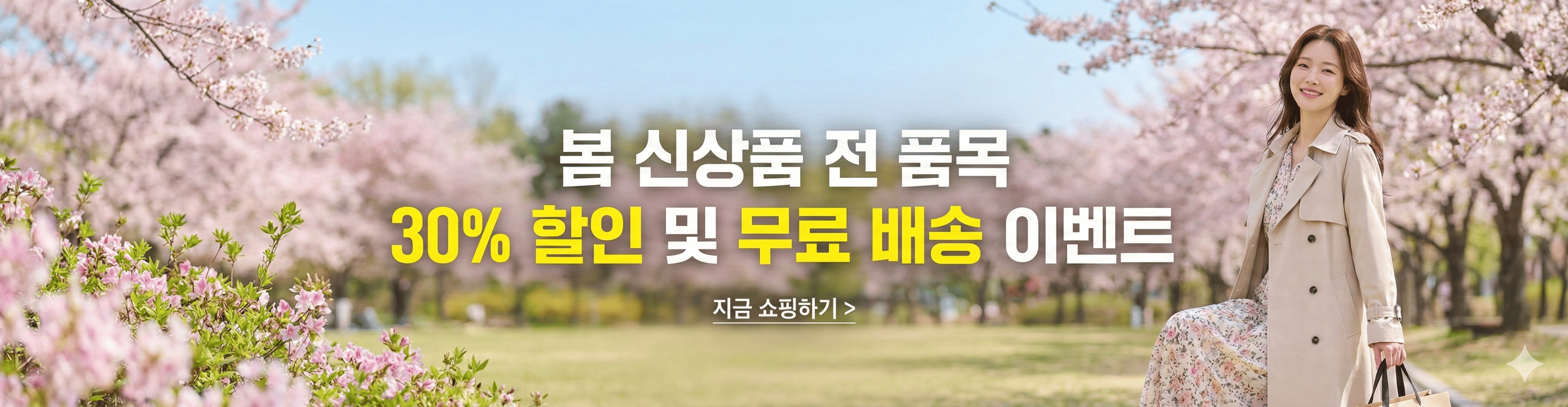 봄 신상품 전 품목 30% 할인 및 무료 배송 이벤트