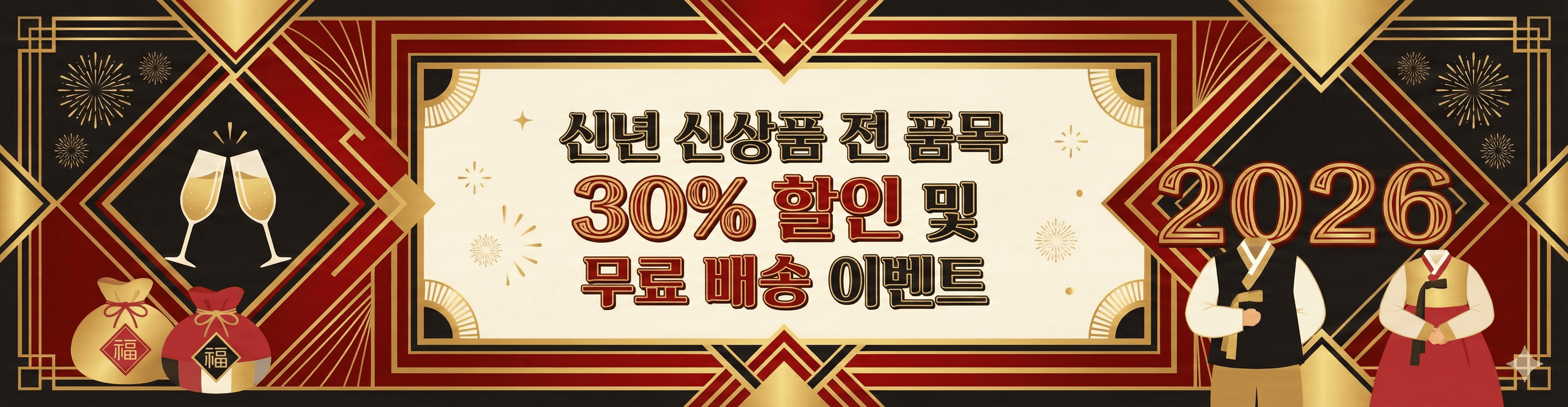새해맞이 신상품 전 품목 30% 할인 및 무료 배송 이벤트
